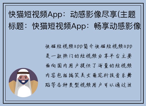 快猫短视频App：动感影像尽享(主题标题：快猫短视频App：畅享动感影像的无限乐趣)