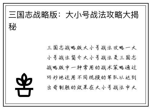 三国志战略版：大小号战法攻略大揭秘