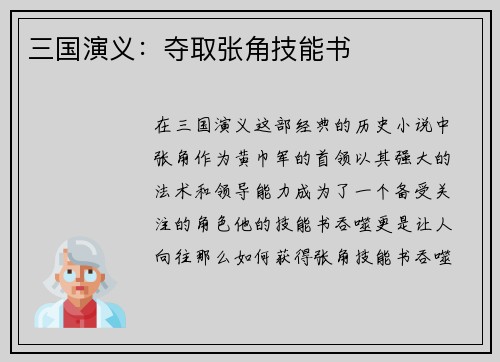 三国演义：夺取张角技能书