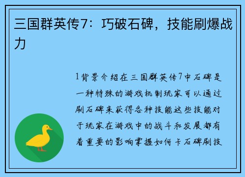 三国群英传7：巧破石碑，技能刷爆战力